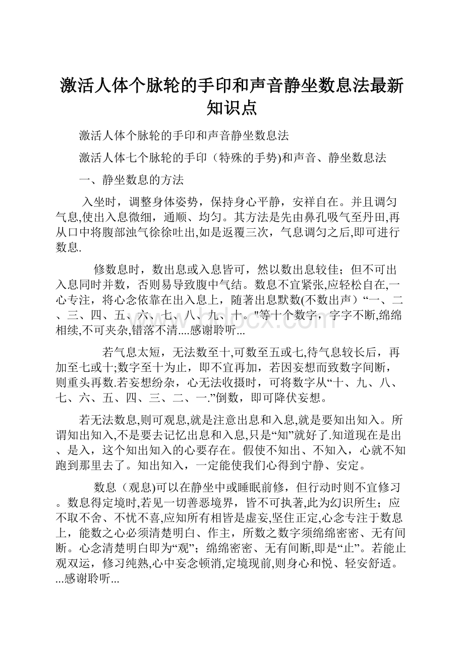 激活人体个脉轮的手印和声音静坐数息法最新知识点.docx_第1页