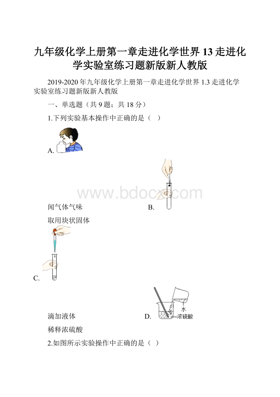 九年级化学上册第一章走进化学世界13走进化学实验室练习题新版新人教版.docx