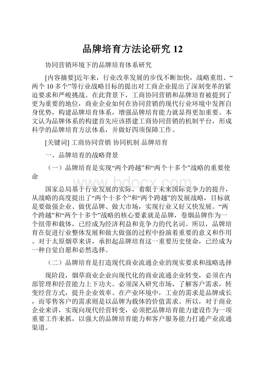 品牌培育方法论研究12.docx