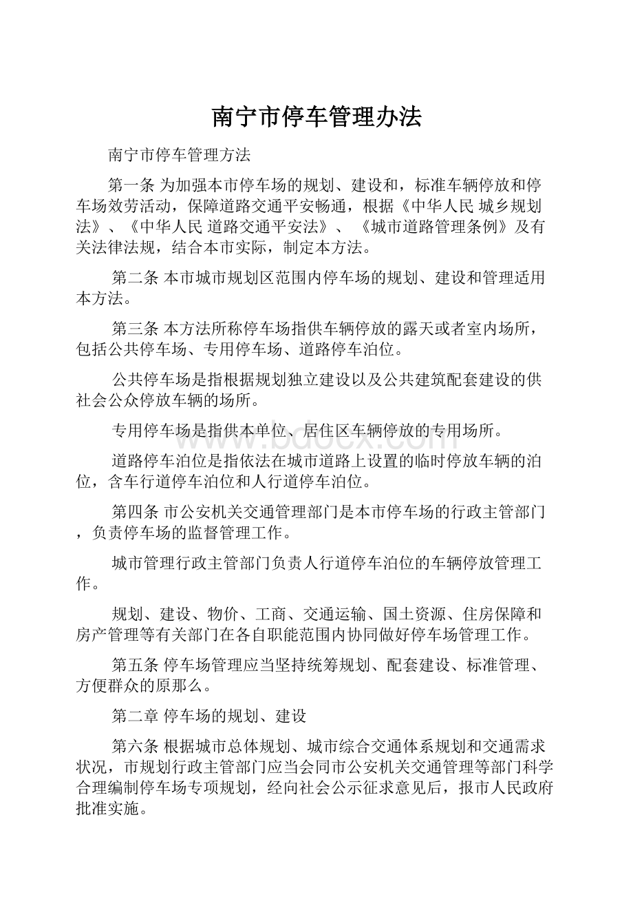 南宁市停车管理办法.docx_第1页