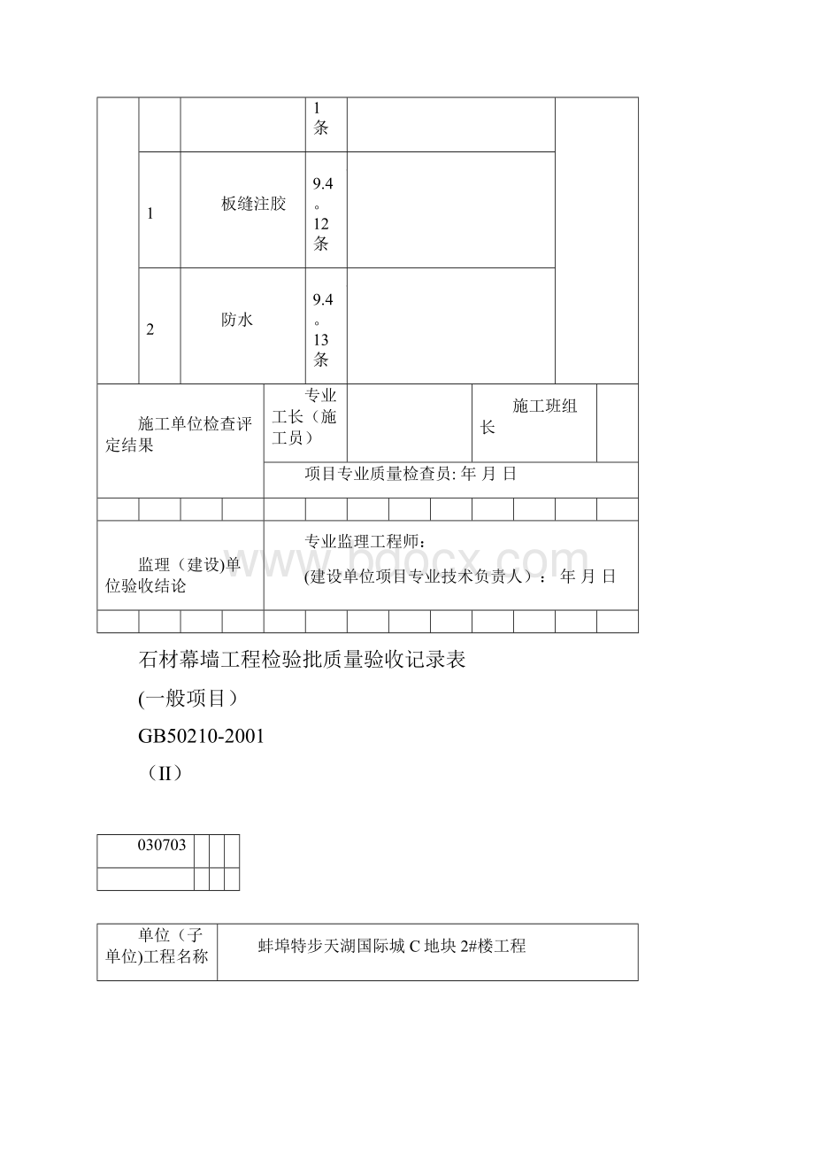 石材幕墙验收记录及隐蔽验收记录范本模板.docx_第3页