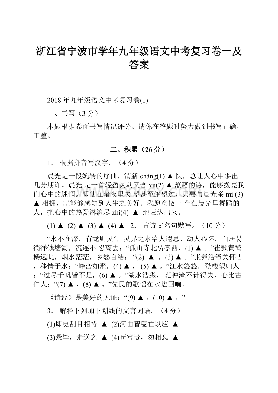 浙江省宁波市学年九年级语文中考复习卷一及答案.docx