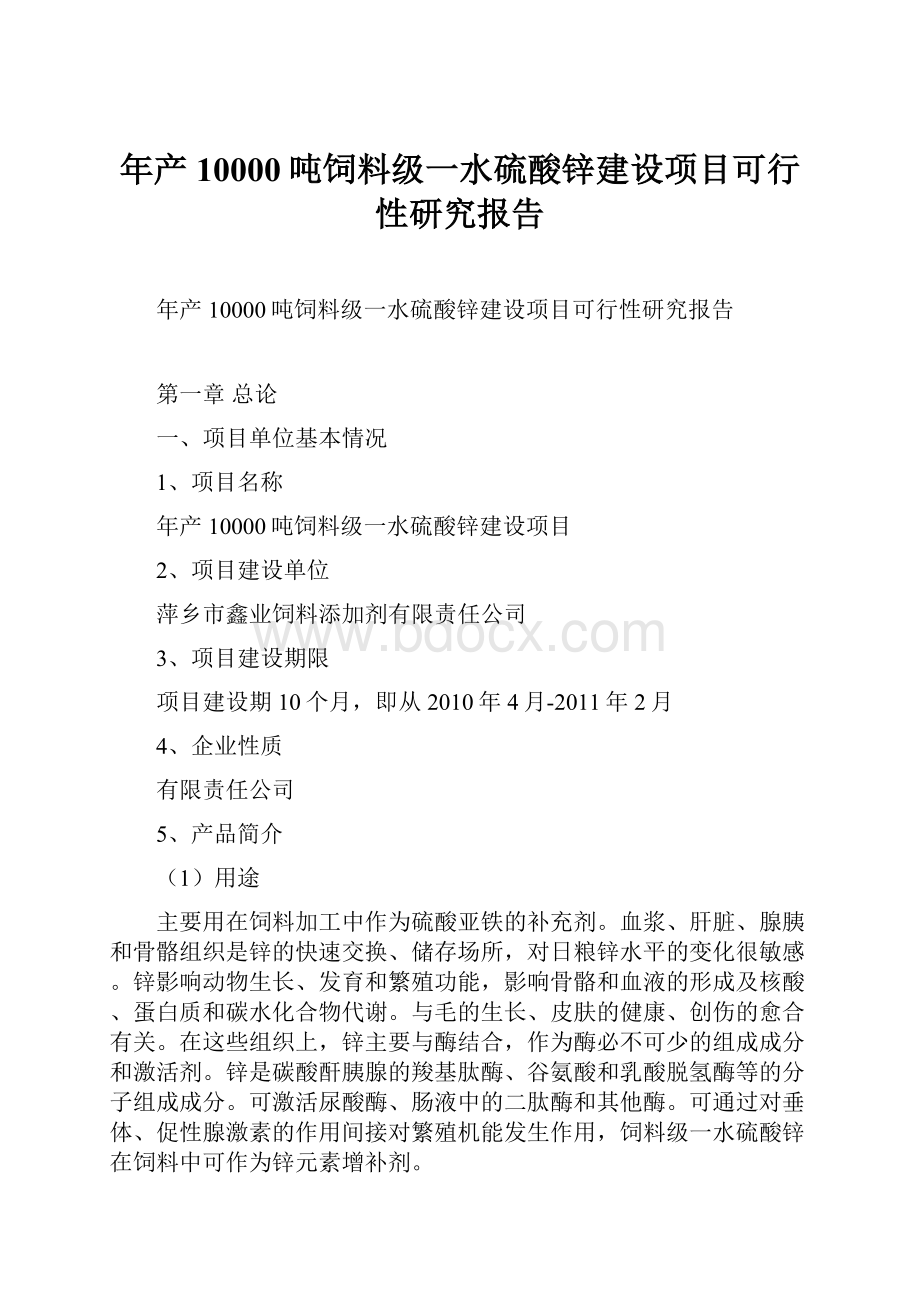 年产10000吨饲料级一水硫酸锌建设项目可行性研究报告.docx