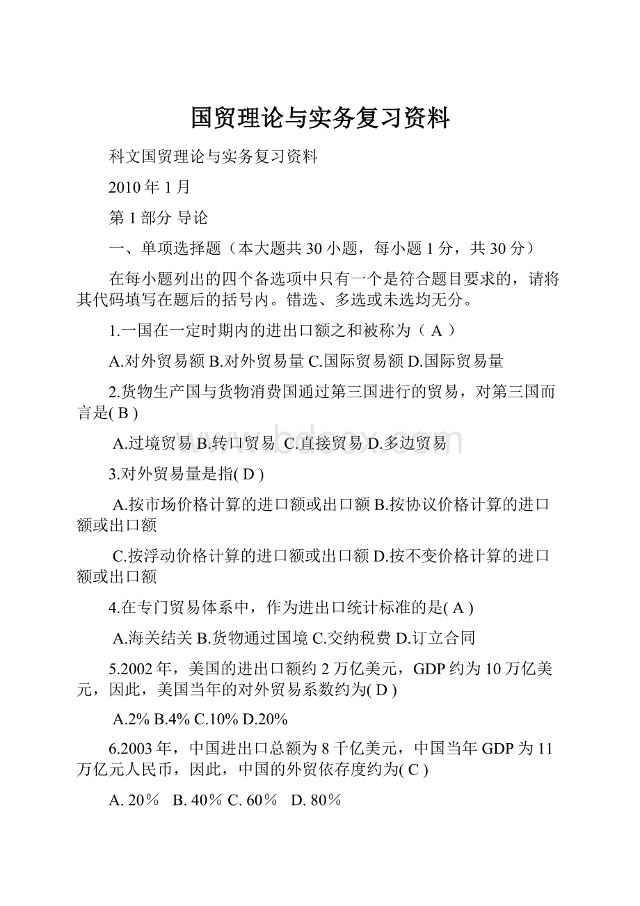 国贸理论与实务复习资料.docx