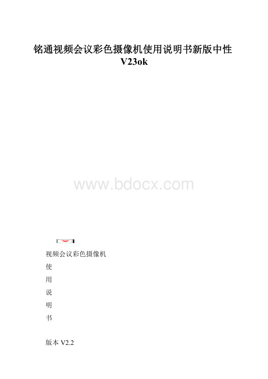 铭通视频会议彩色摄像机使用说明书新版中性V23ok.docx