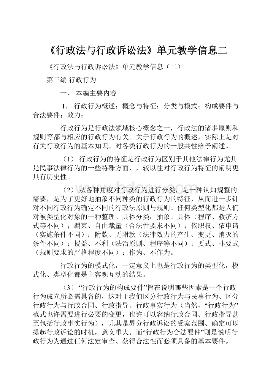 《行政法与行政诉讼法》单元教学信息二.docx