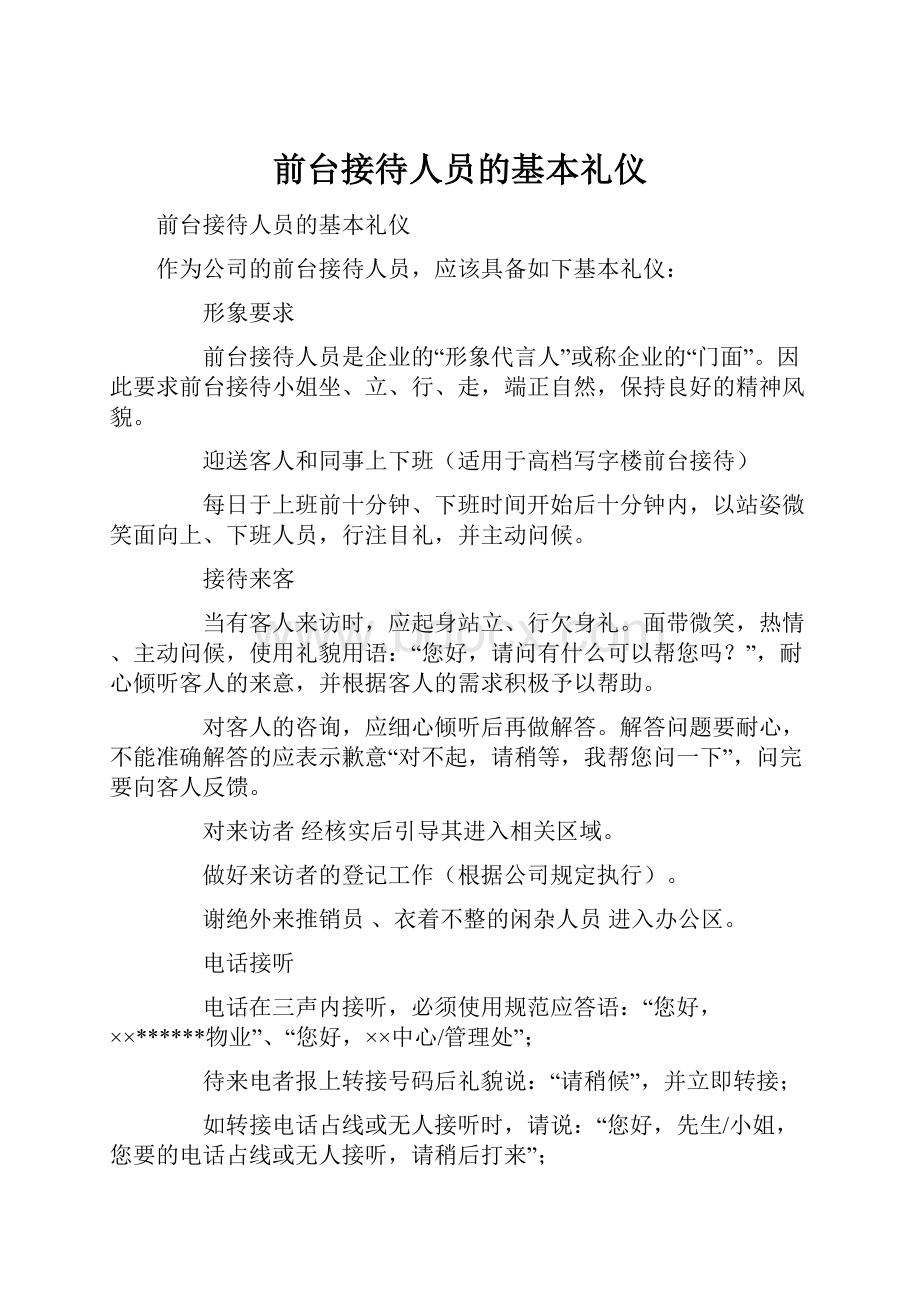 前台接待人员的基本礼仪.docx