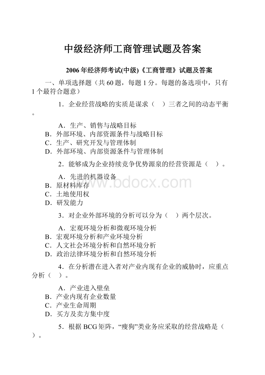 中级经济师工商管理试题及答案.docx_第1页