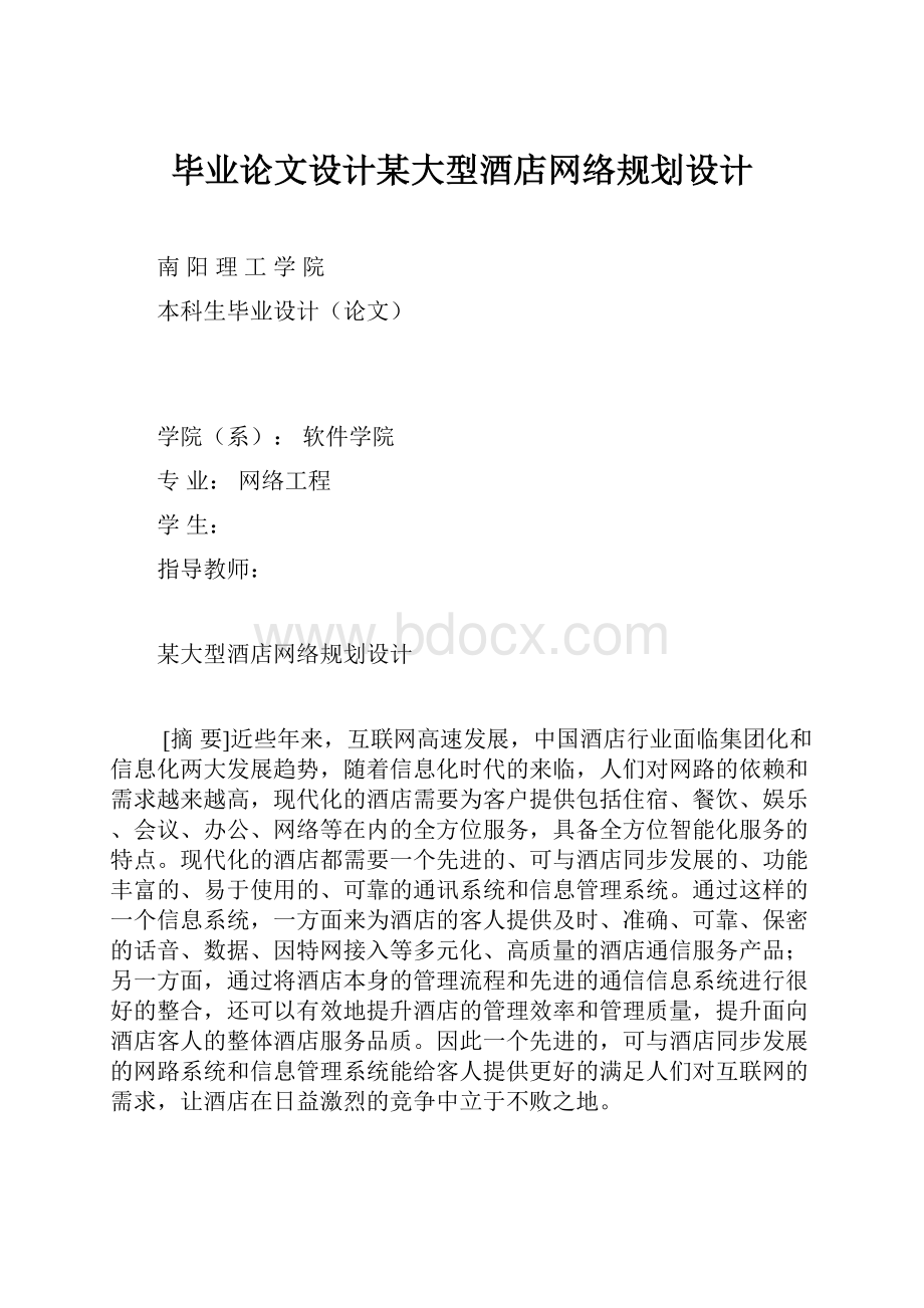 毕业论文设计某大型酒店网络规划设计.docx