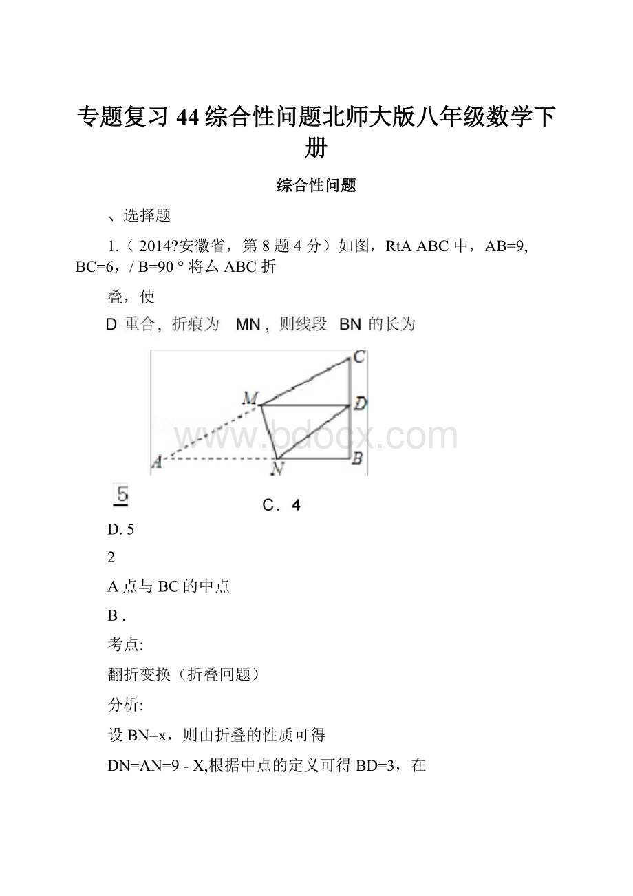 专题复习44综合性问题北师大版八年级数学下册.docx