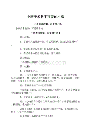 小班美术教案可爱的小鸡.docx