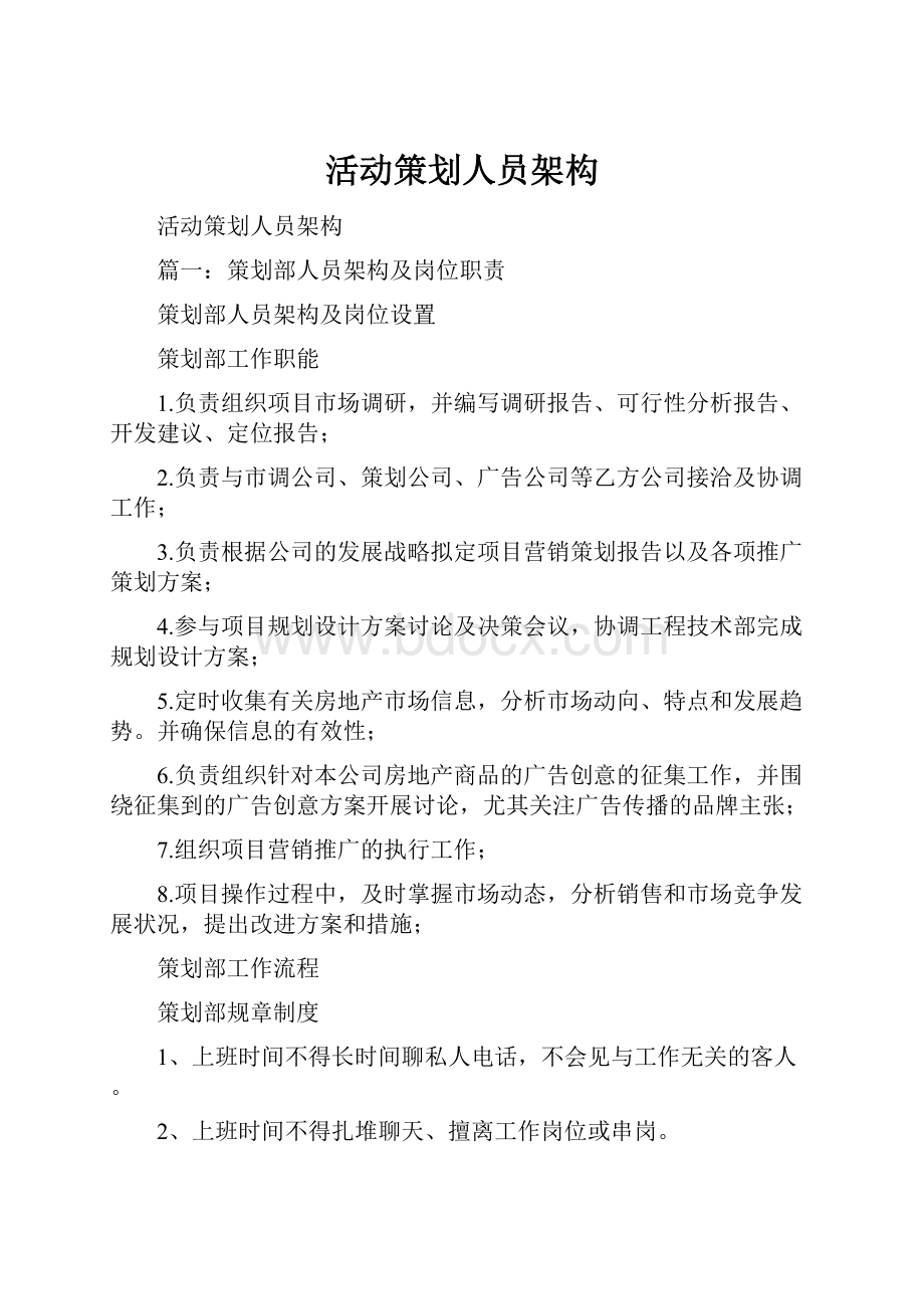 活动策划人员架构.docx