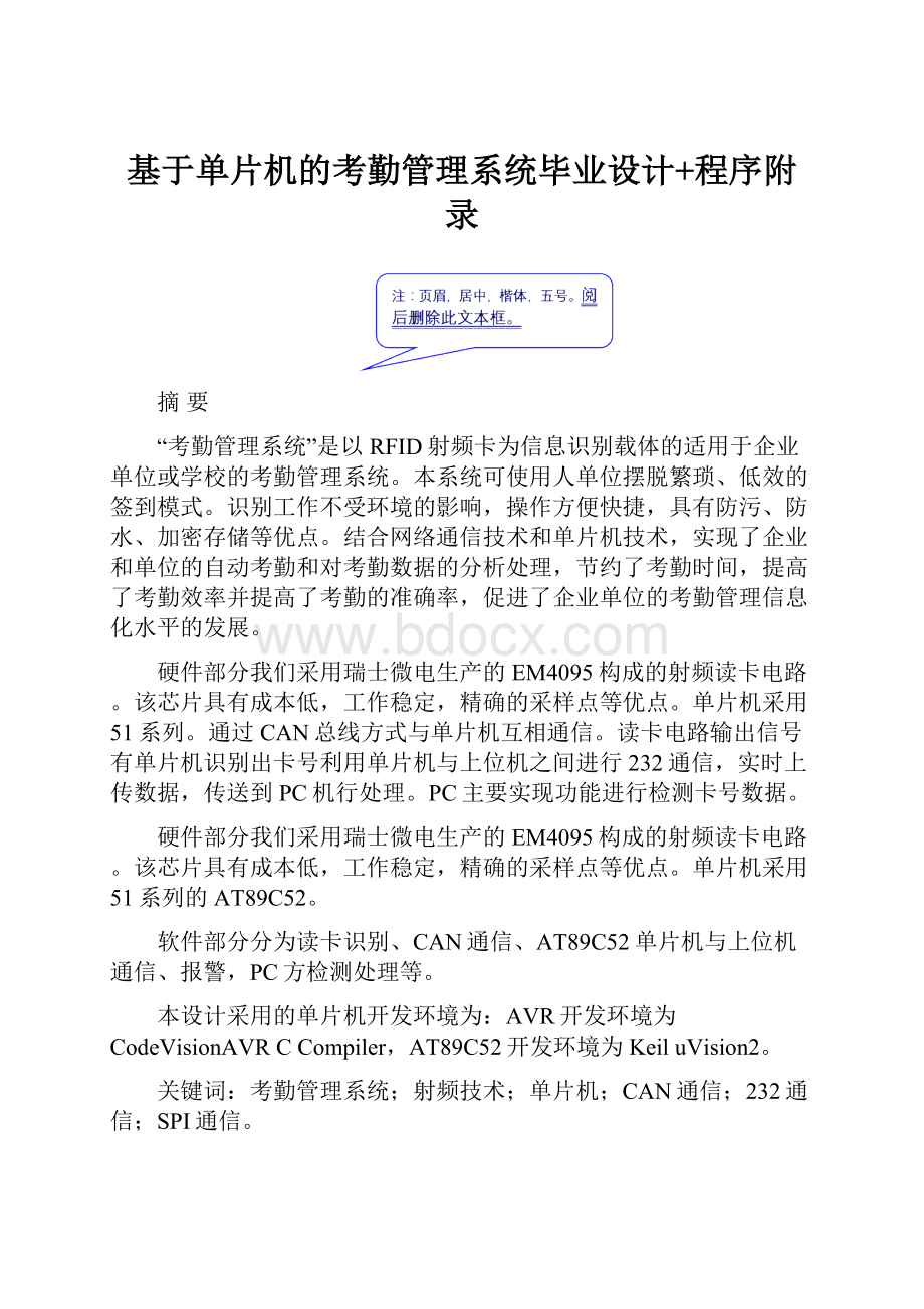 基于单片机的考勤管理系统毕业设计+程序附录.docx