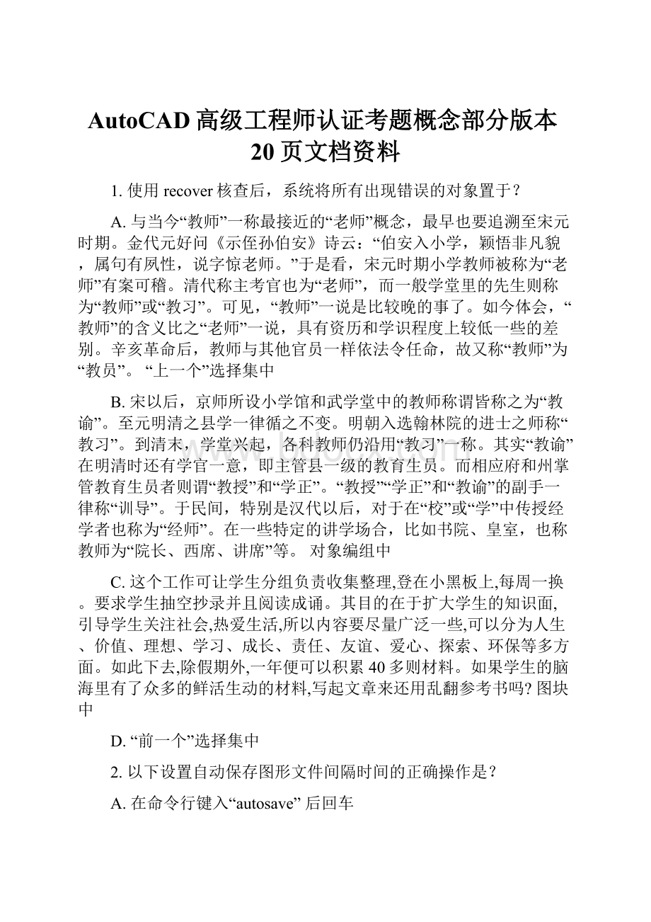 AutoCAD高级工程师认证考题概念部分版本20页文档资料.docx_第1页