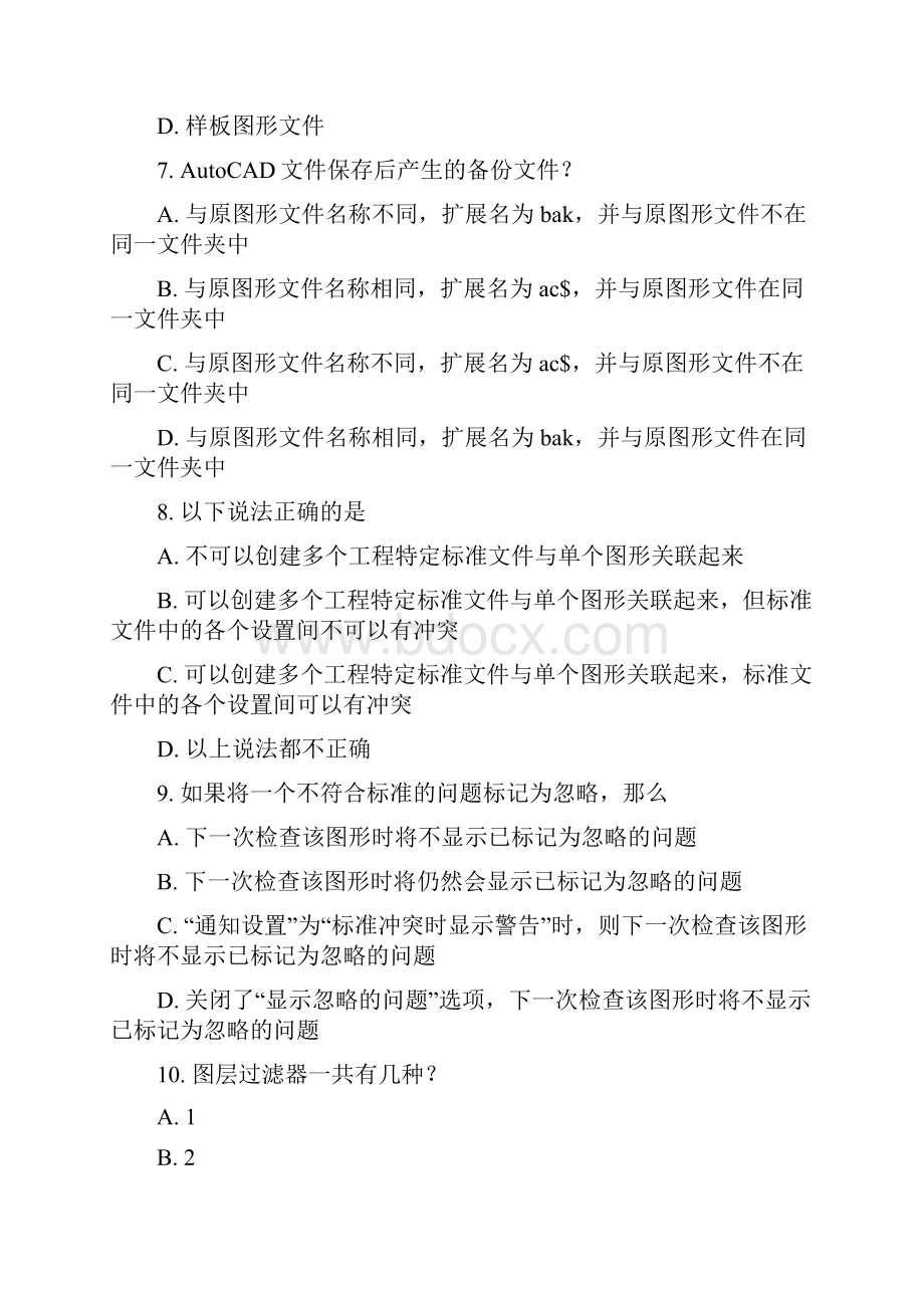 AutoCAD高级工程师认证考题概念部分版本20页文档资料.docx_第3页