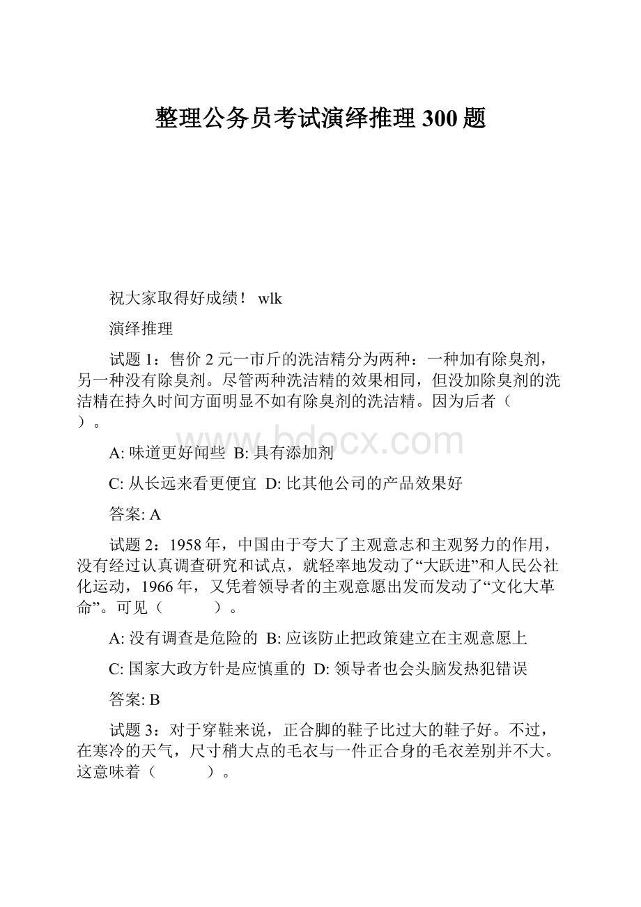 整理公务员考试演绎推理300题.docx_第1页