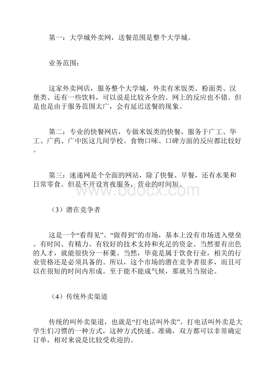 商业网店策划书范文.docx_第3页