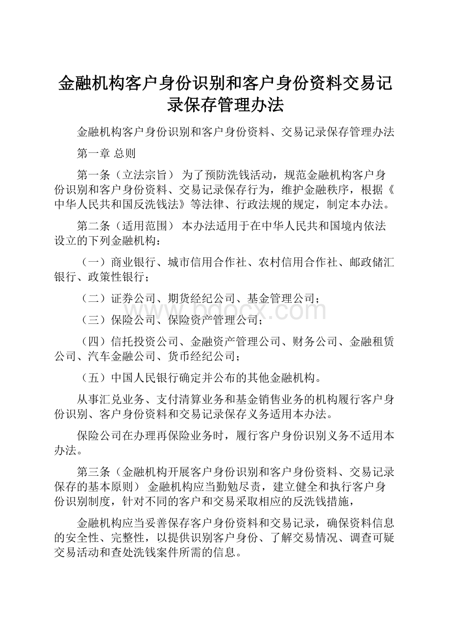 金融机构客户身份识别和客户身份资料交易记录保存管理办法.docx