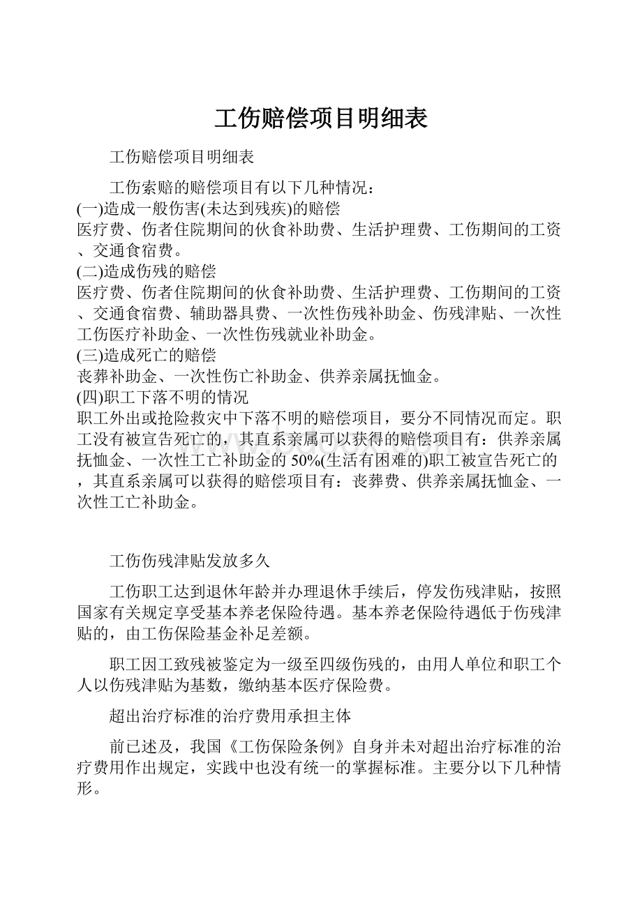 工伤赔偿项目明细表.docx_第1页