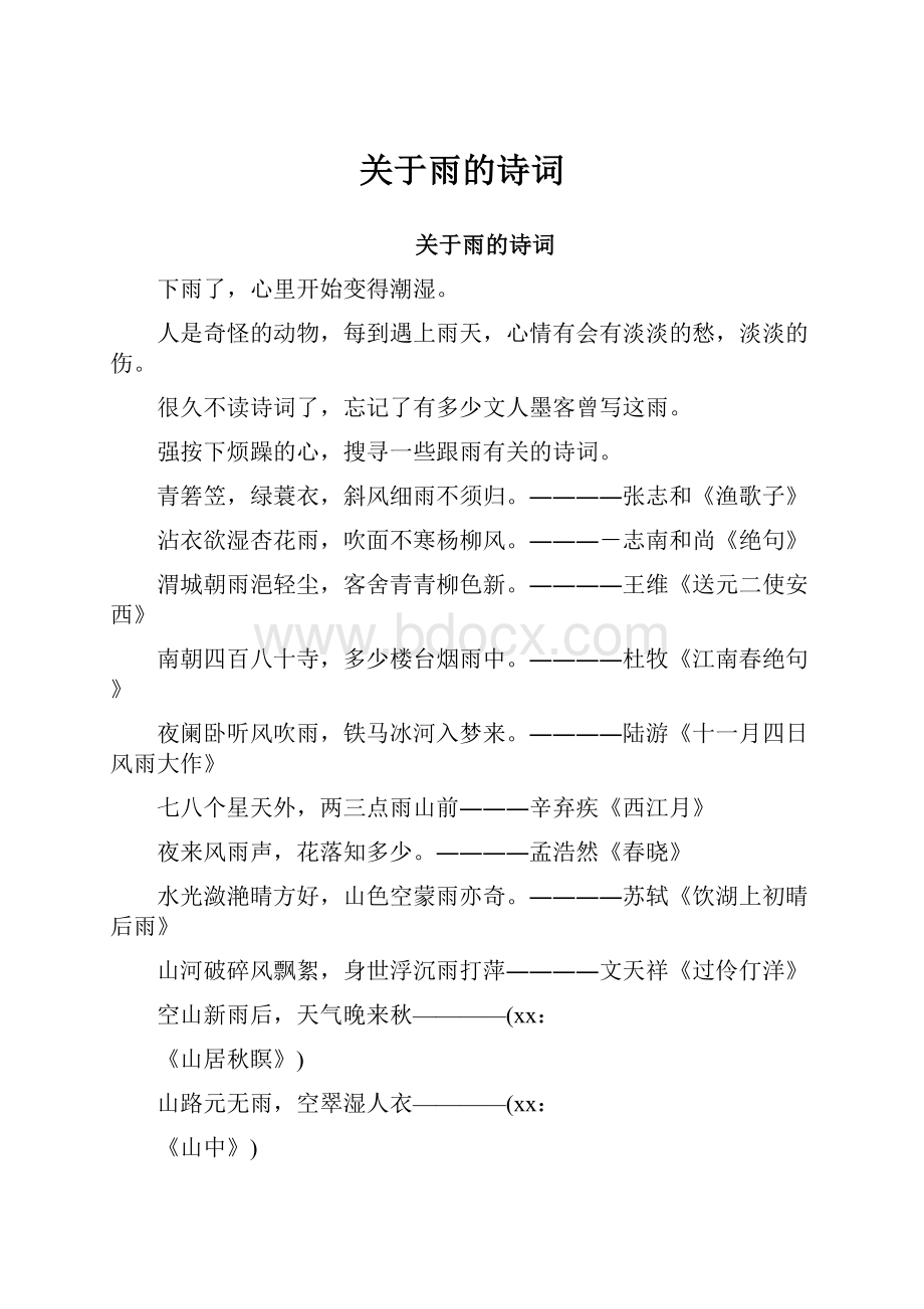 关于雨的诗词.docx