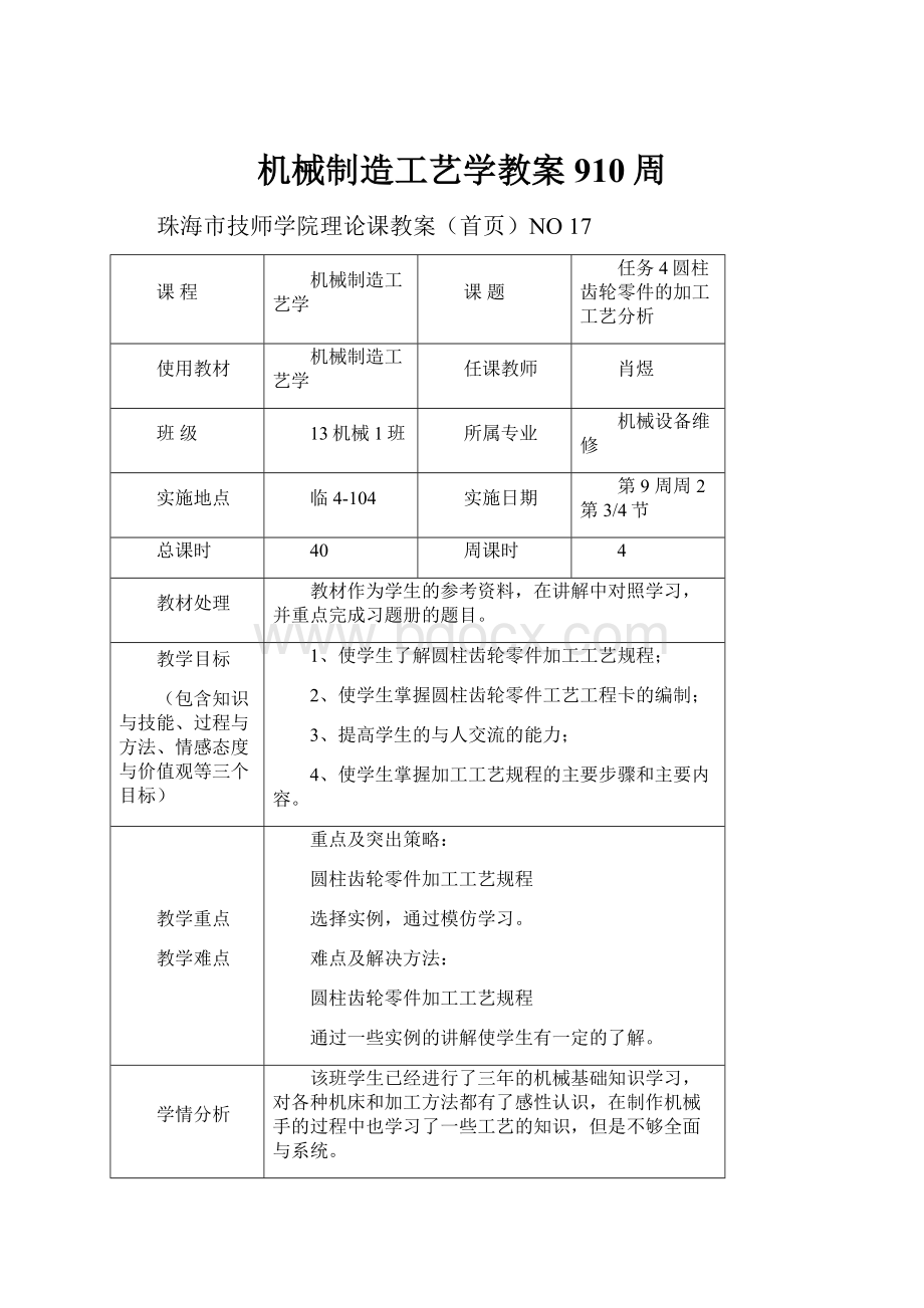 机械制造工艺学教案910周.docx