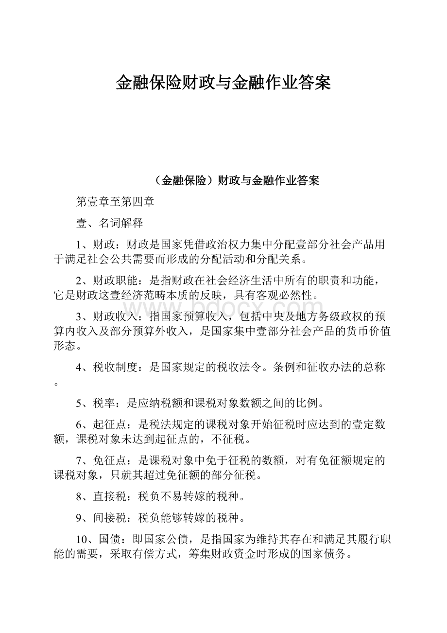 金融保险财政与金融作业答案.docx_第1页