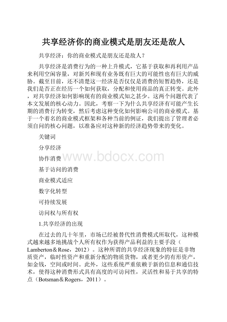 共享经济你的商业模式是朋友还是敌人.docx