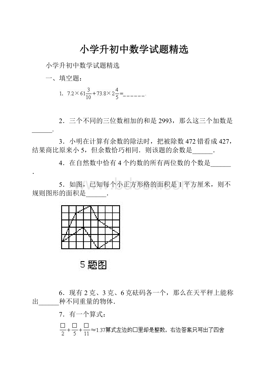 小学升初中数学试题精选.docx_第1页