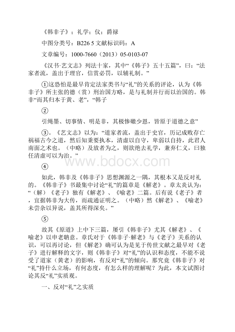 《韩非子》反礼实质探讨.docx_第2页