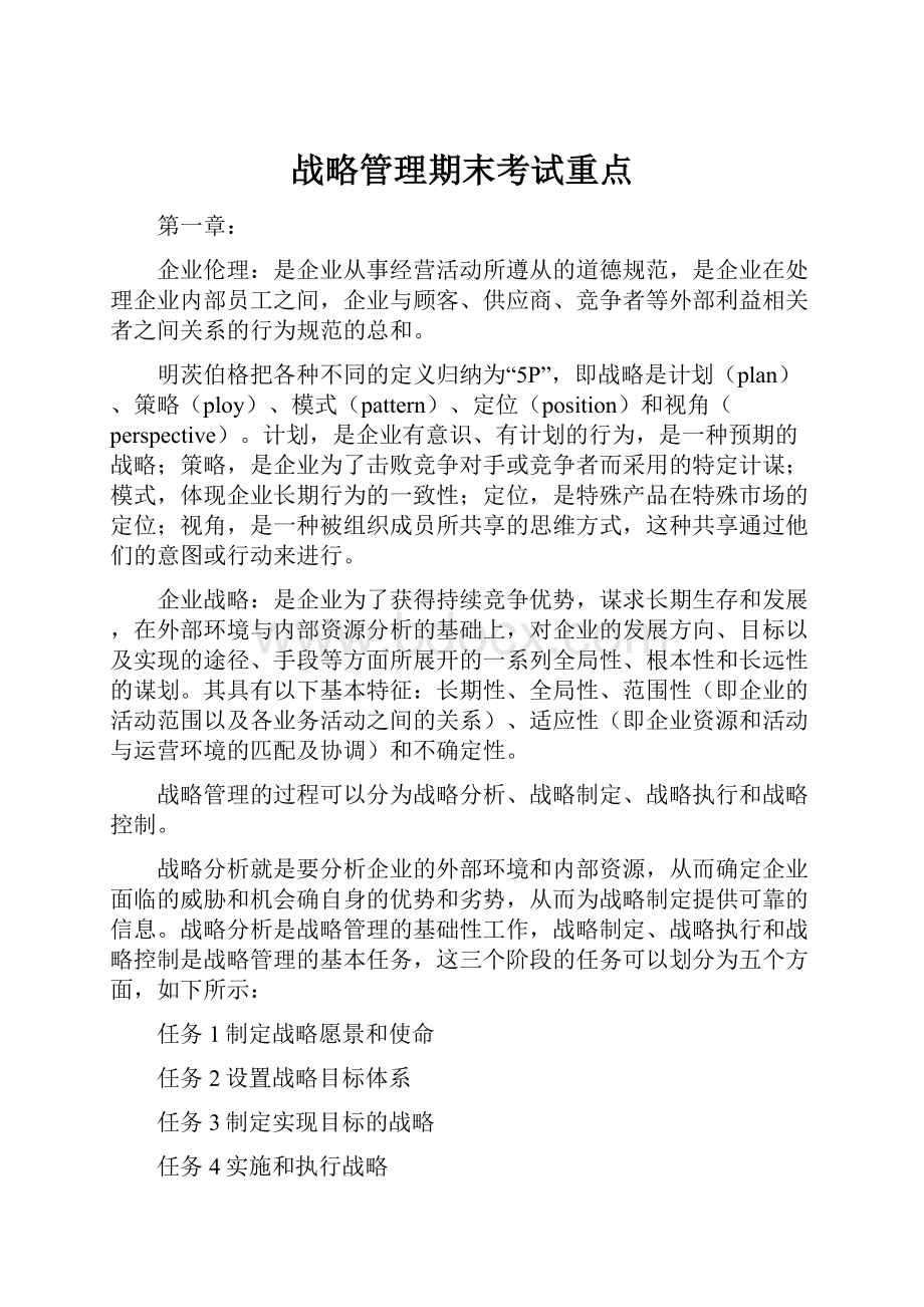 战略管理期末考试重点.docx_第1页