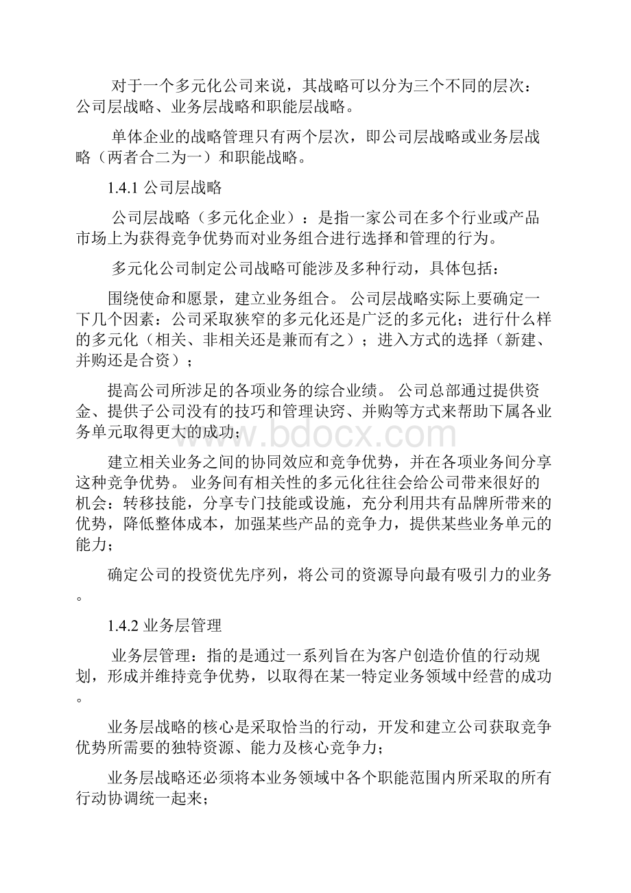 战略管理期末考试重点.docx_第3页