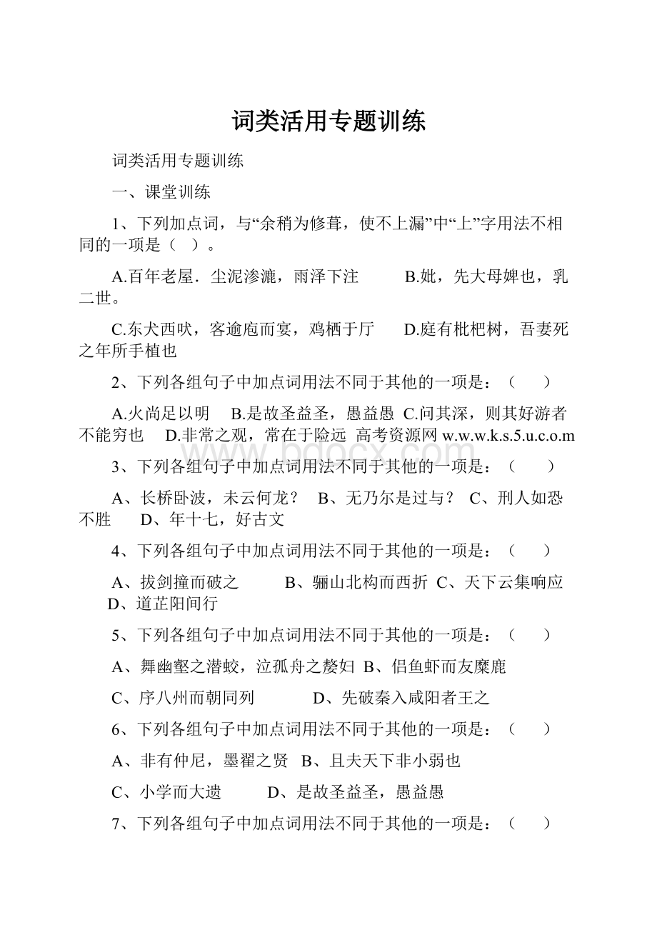 词类活用专题训练.docx_第1页