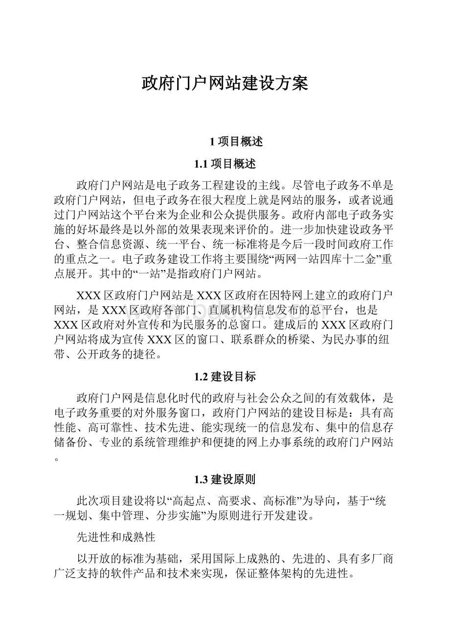 政府门户网站建设方案.docx_第1页