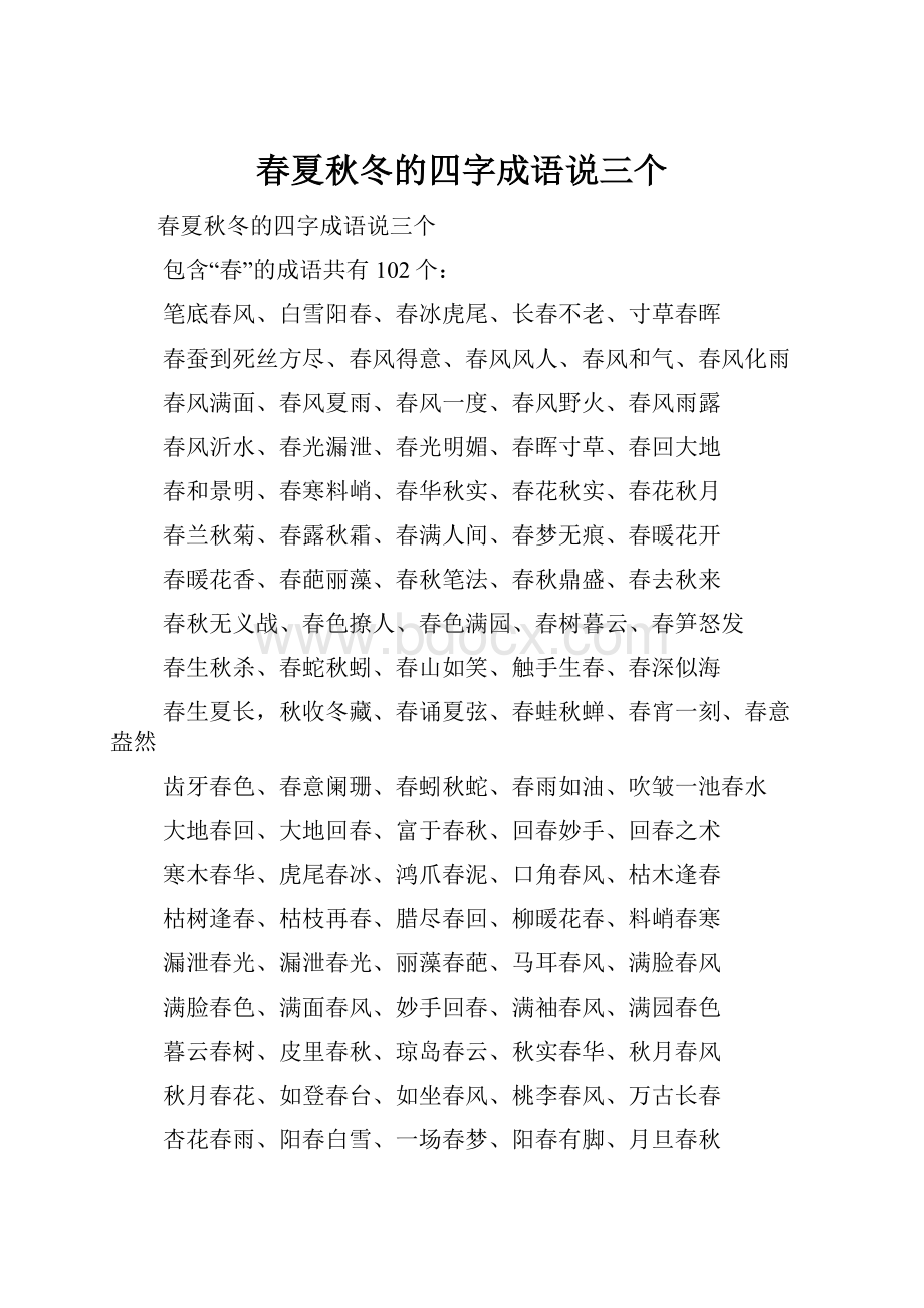 春夏秋冬的四字成语说三个.docx