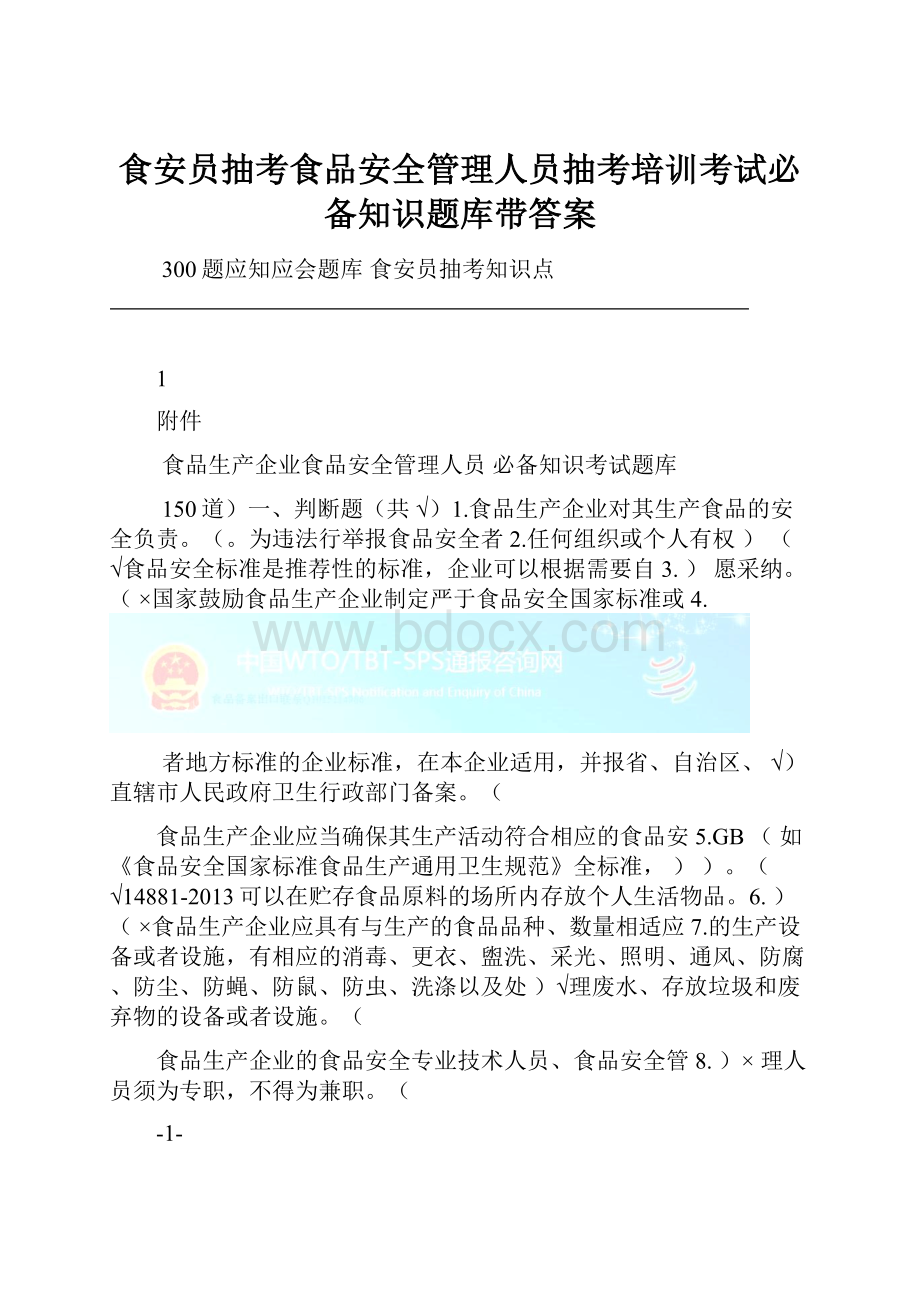 食安员抽考食品安全管理人员抽考培训考试必备知识题库带答案.docx_第1页