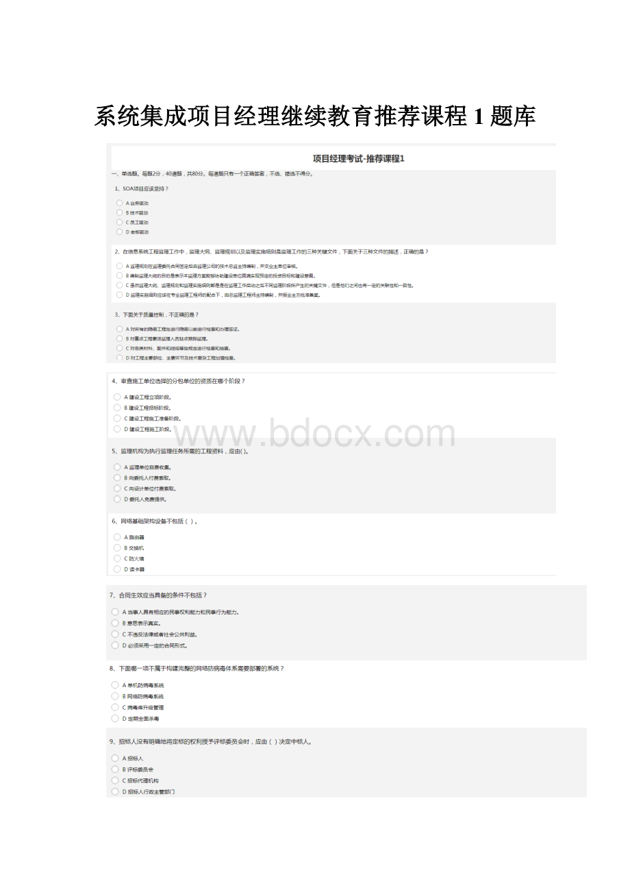 系统集成项目经理继续教育推荐课程1题库.docx