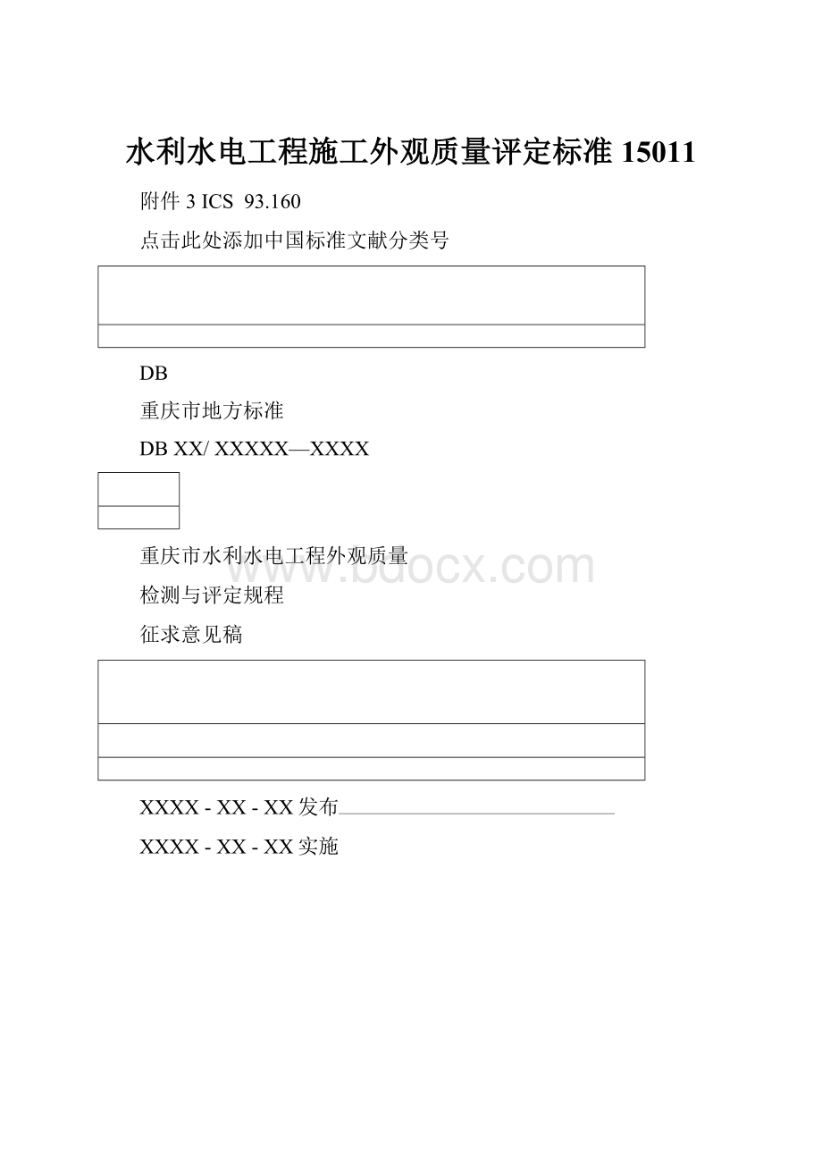 水利水电工程施工外观质量评定标准15011.docx