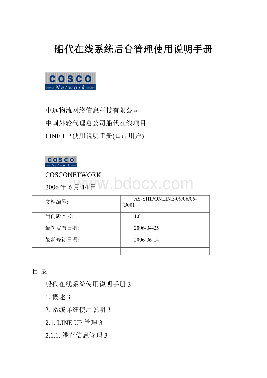 船代在线系统后台管理使用说明手册.docx_第1页