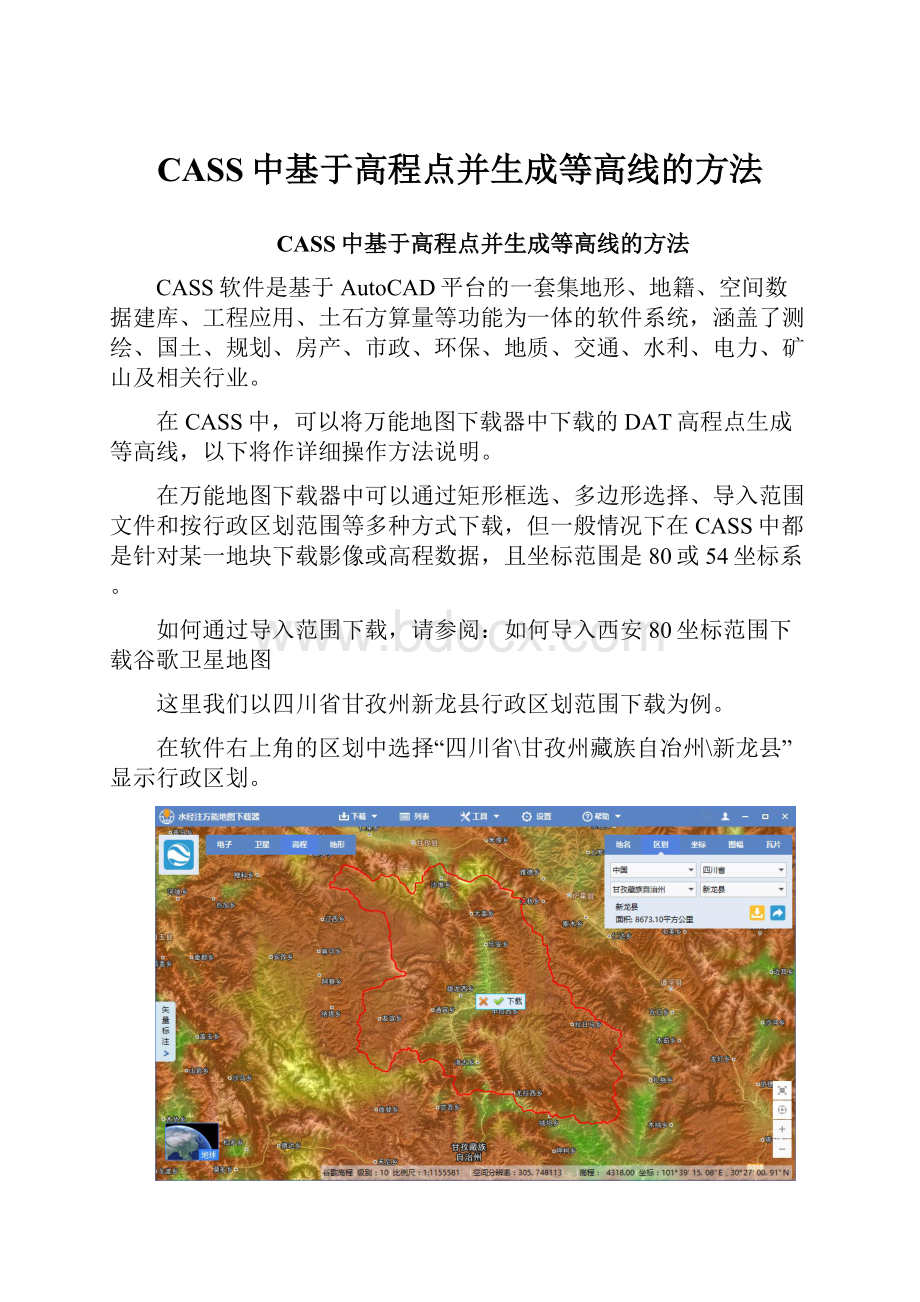 CASS中基于高程点并生成等高线的方法.docx_第1页