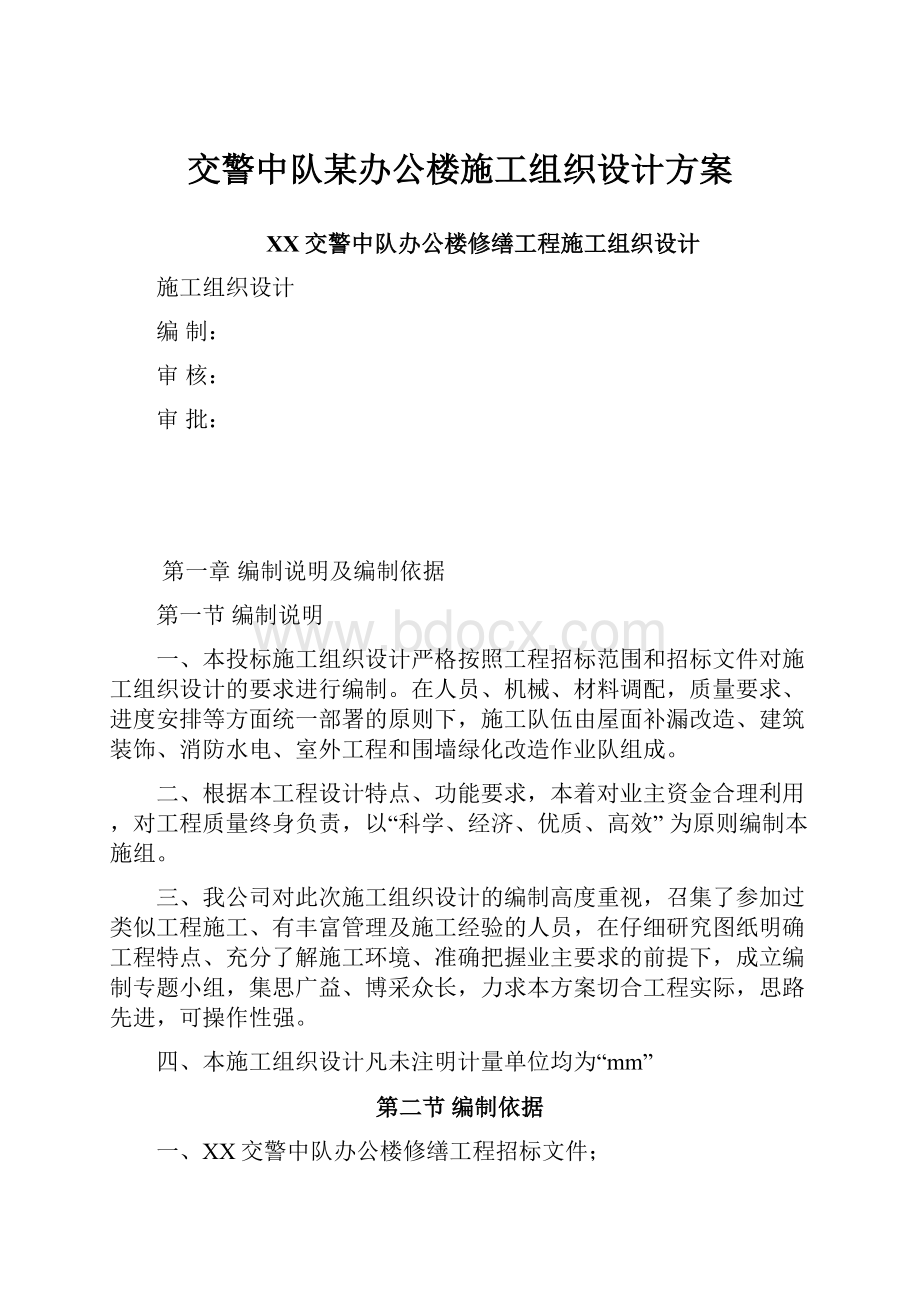 交警中队某办公楼施工组织设计方案.docx