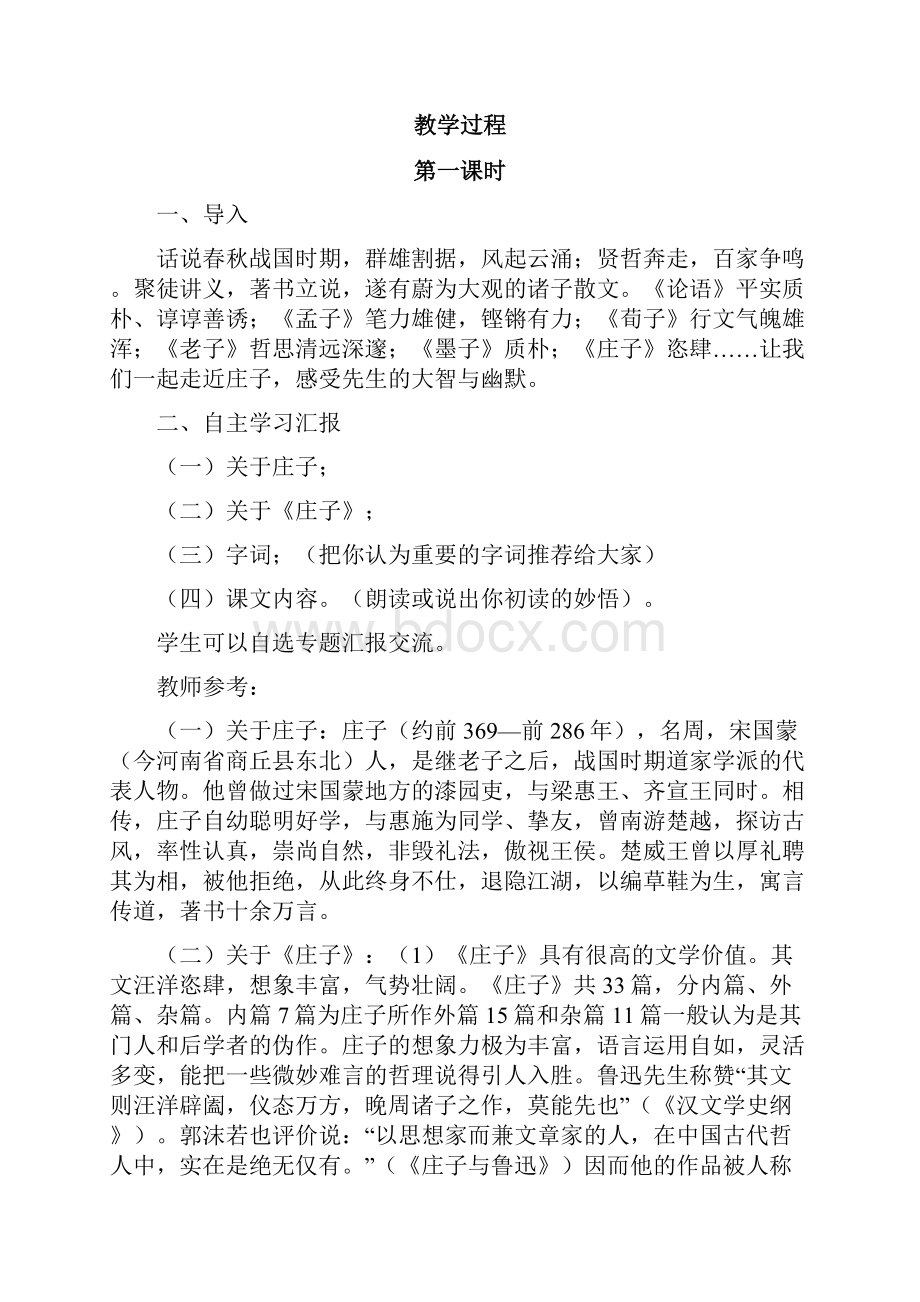 语文人教彩色版九年级下册《庄子》故事两则教学设计3.docx_第2页