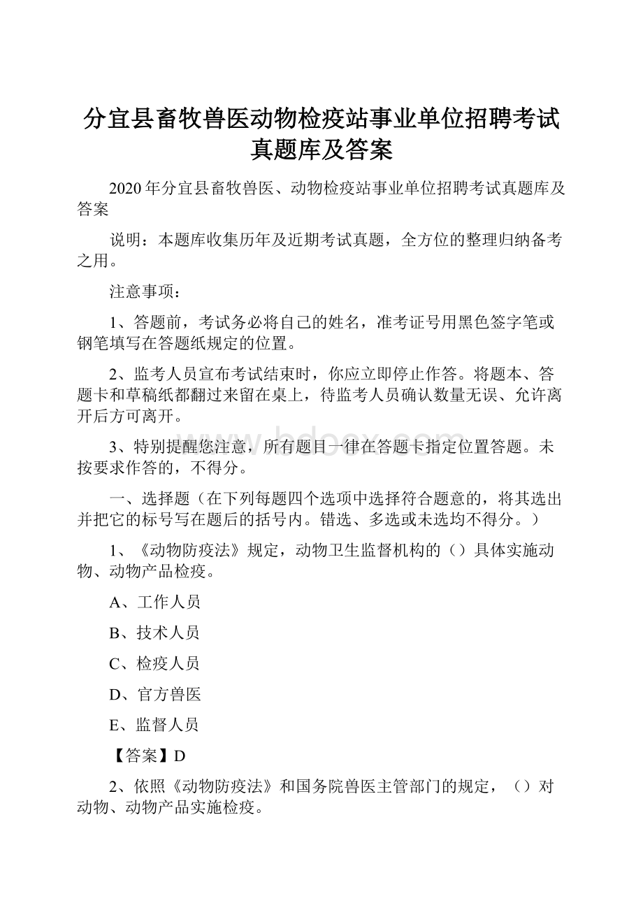 分宜县畜牧兽医动物检疫站事业单位招聘考试真题库及答案.docx_第1页