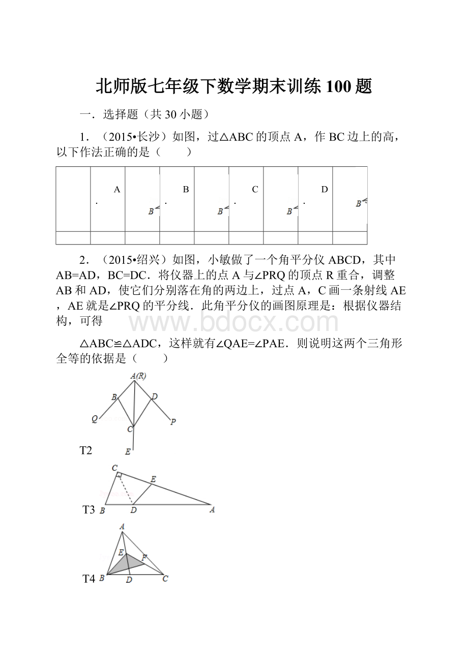 北师版七年级下数学期末训练100题.docx