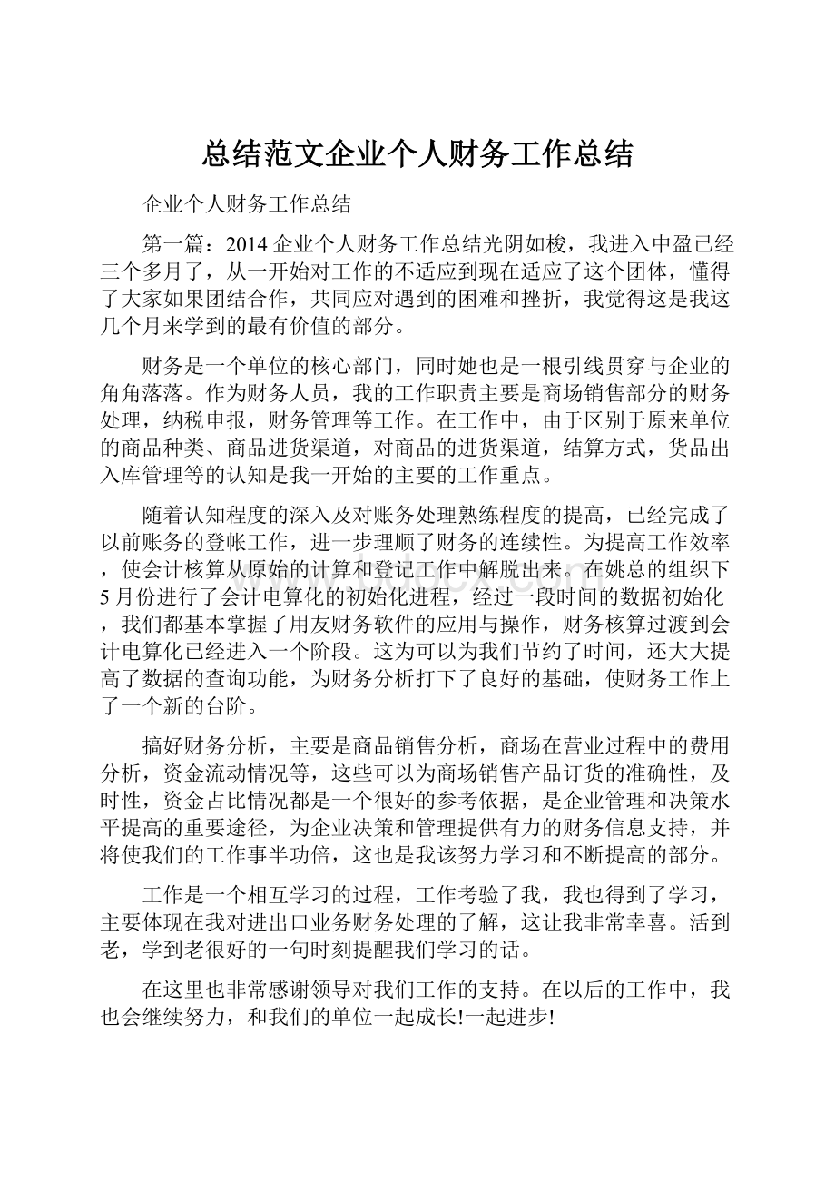 总结范文企业个人财务工作总结.docx_第1页