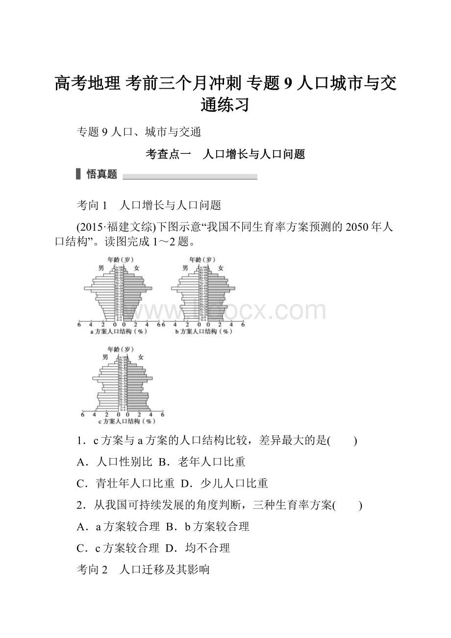 高考地理 考前三个月冲刺 专题9 人口城市与交通练习.docx_第1页