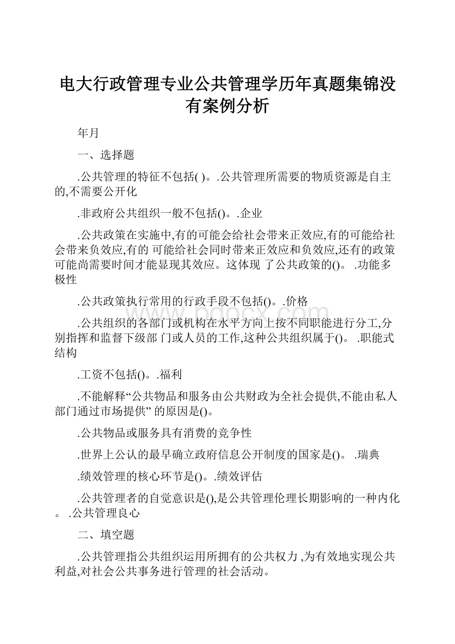 电大行政管理专业公共管理学历年真题集锦没有案例分析.docx