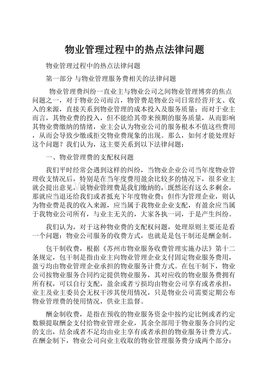 物业管理过程中的热点法律问题.docx_第1页