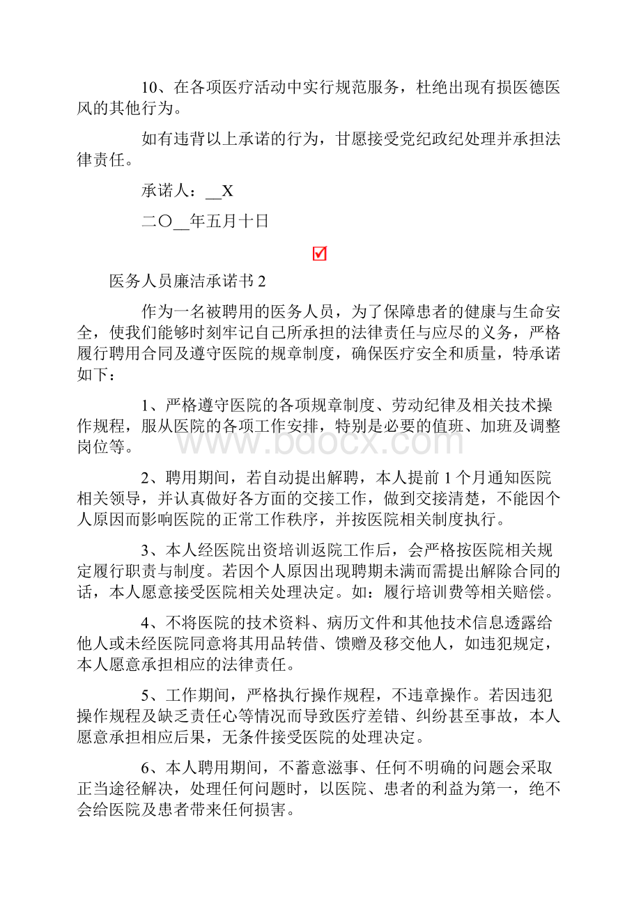 医务人员廉洁承诺书范文精选8篇.docx_第2页