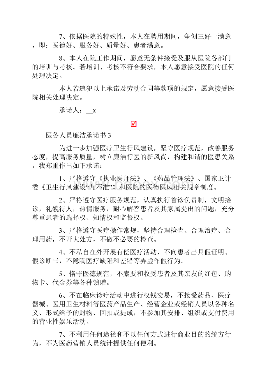 医务人员廉洁承诺书范文精选8篇.docx_第3页