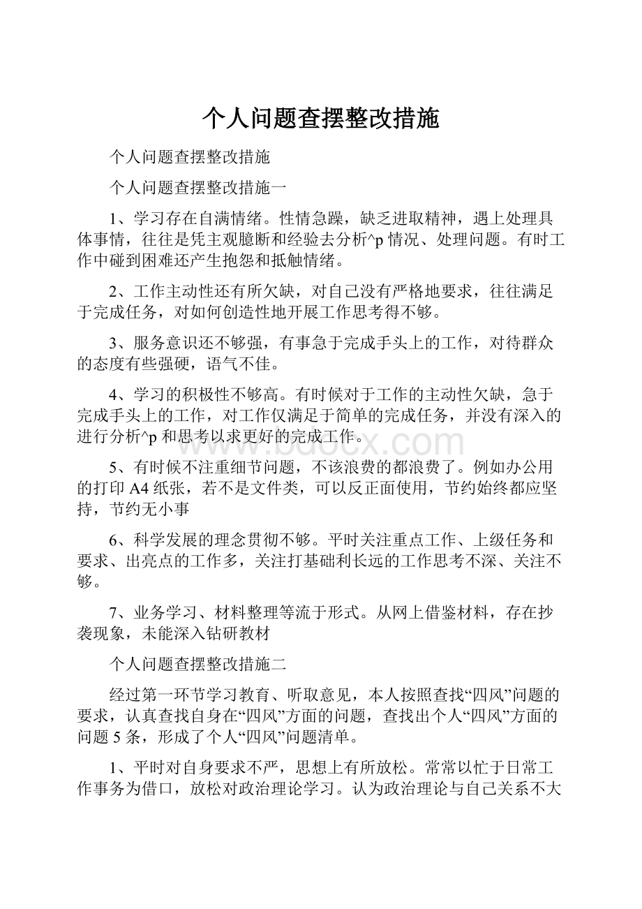 个人问题查摆整改措施.docx_第1页